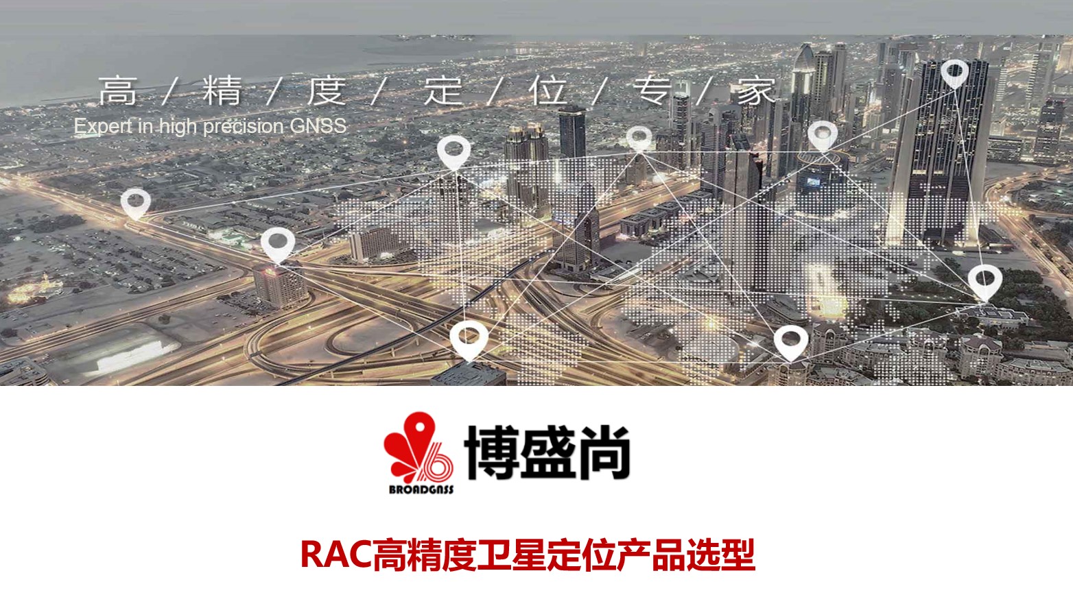 博盛尚RAC高精度卫星定位产品大纲——产品选型与介绍